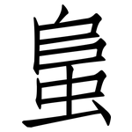 蛗: 仿宋體