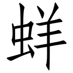 蛘: 仿宋體