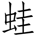 蛙: 仿宋體