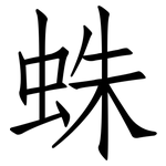 蛛: 仿宋體