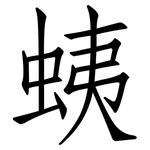 蛦: 仿宋體
