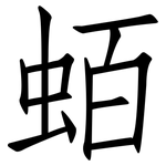 蛨: 仿宋體