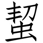 蛪: 仿宋體