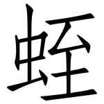 蛭: 仿宋體