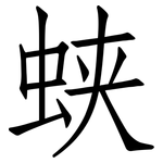 蛱: 仿宋體