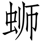 蛳: 仿宋體