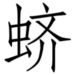 蛴: 仿宋體