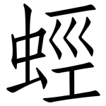 蛵: 仿宋體