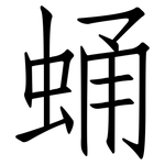 蛹: 仿宋體