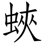 蛺: 仿宋體