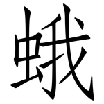 蛾: 仿宋體