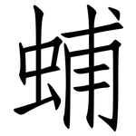 蜅: 仿宋體