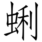 蜊: 仿宋體