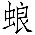 蜋: 仿宋體