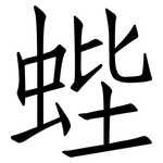 蜌: 仿宋體