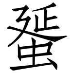 蜑: 仿宋體