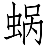 蜗: 仿宋體