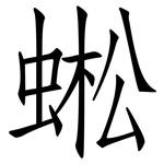 蜙: 仿宋體