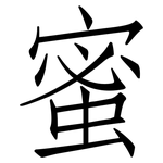 蜜: 仿宋體 蜜: 仿宋體