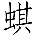 蜞: 仿宋體