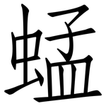 蜢: 仿宋體