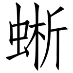 蜥: 仿宋體