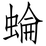 蜦: 仿宋體