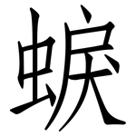 蜧: 仿宋體