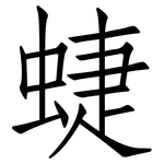 蜨: 仿宋體