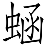 蜬: 仿宋體