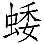 蜲: 仿宋體