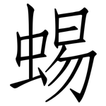 蜴: 仿宋體