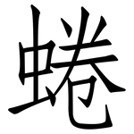蜷: 仿宋體