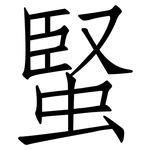 蜸: 仿宋體