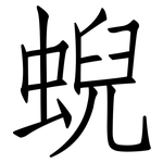 蜺: 仿宋體