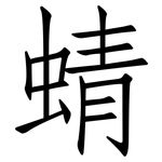 蜻: 仿宋體