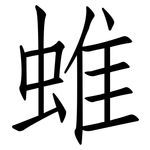 蜼: 仿宋體