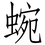 蜿: 仿宋體