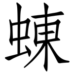 蝀: 仿宋體