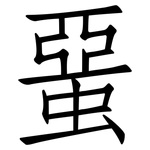 蝁: 仿宋體
