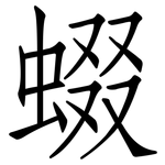 蝃: 仿宋體