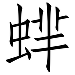 蝆: 仿宋體