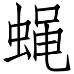 蝇: 仿宋體