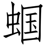蝈: 仿宋體
