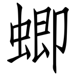 蝍: 仿宋體