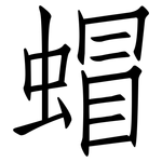 蝐: 仿宋體
