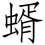 蝑: 仿宋體