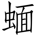 蝒: 仿宋體