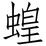 蝗: 仿宋體