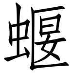 蝘: 仿宋體